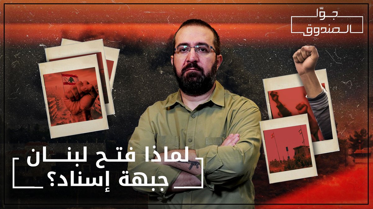 جبهة الإسناد اللبنانية .. لماذا؟ - جوّا الصندوق للمساهمة في دعم المحتوى: Hasan illaik #جوا_الصندوق