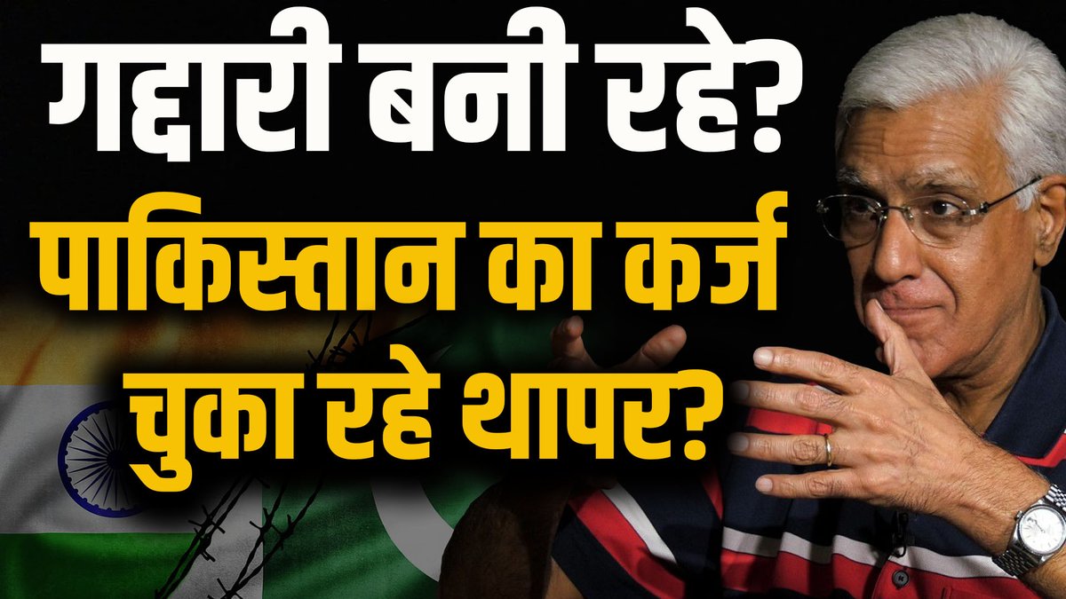 Karan Thapar पाकिस्तानी मीडिया में हीरो बन चुके हैं। ये पत्रकारिता नहीं, देशद्रोह है। Karan Thapar भारत से क्यों कर रहे हैं गद्दारी? क्या करन थापर का Pakistan से कोई पुराना रिश्ता है? ABHISHEK SEMWAL