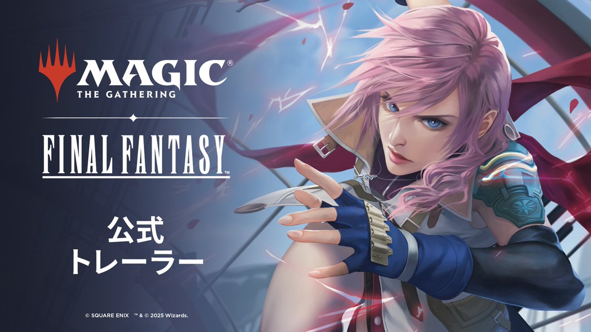『マジック:ザ・ギャザリング——FINAL FANTASY』が今、ここに。 #mtgjp #MTGxFINALFANTASY