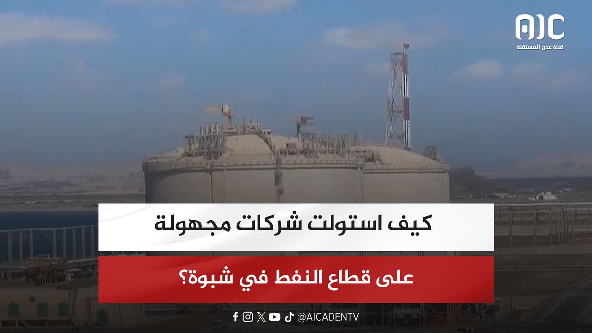 تحقيق في الفساد.. كيف استولت شركات مجهولة على قطاع النفط في شبوة؟ #عدن_المستقلة #AIC