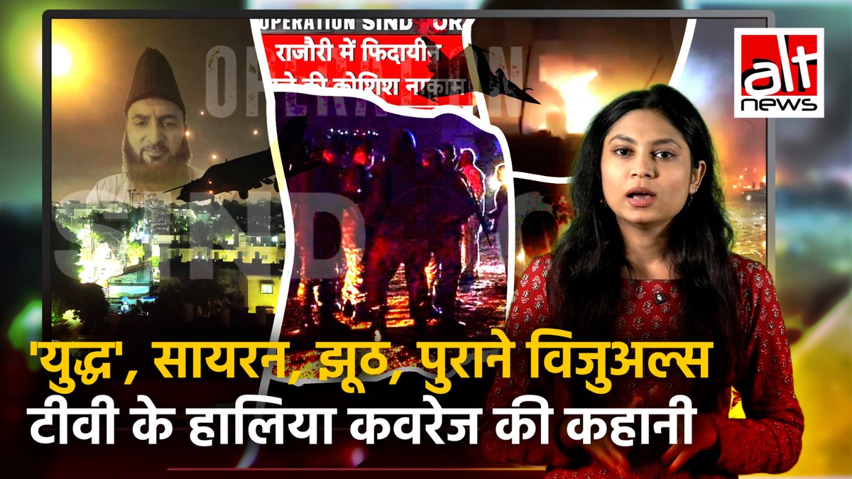 टीवी पर बजे लगातार सायरन, ब्रेकिंग न्यूज़ और एक्सक्लूसिव कहकर चले पुराने/असंबंधित वीडियोज़, पहले लाहोर और कराची को निशाना बनाने की खबरें चली तो 9 मई तक तो भारत ने आधा पाकिस्तान किया नष्ट, क्या 'मीडिया' ने निभाई आप तक सही खबरें पहुंचाने की ज़िम्मेदारी?