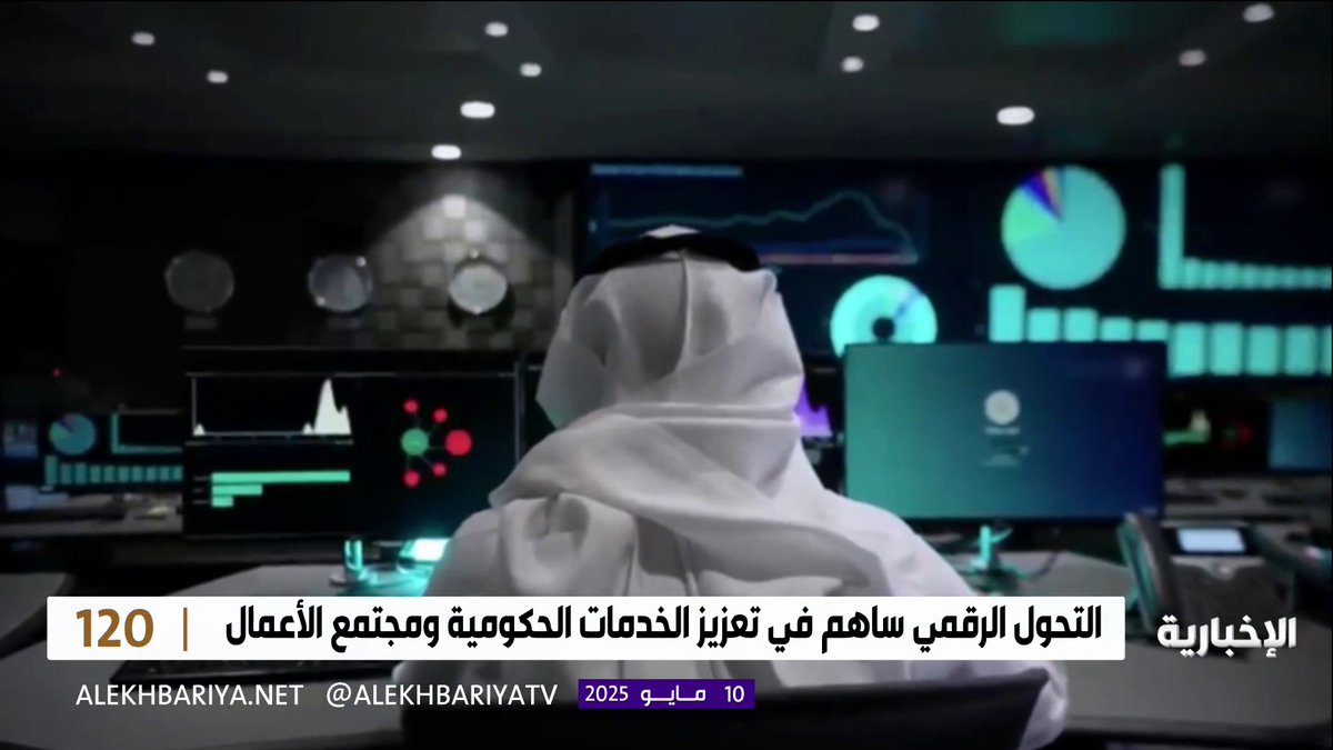 #من_الشاشة | المملكة تواصل تحقيق الريادة الرقمية في المؤشرات الدولية وتمضي قدمًا لتصبح مركز إقليمي للذكاء الاصطناعي. #هيئة_الإذاعة_والتلفزيون