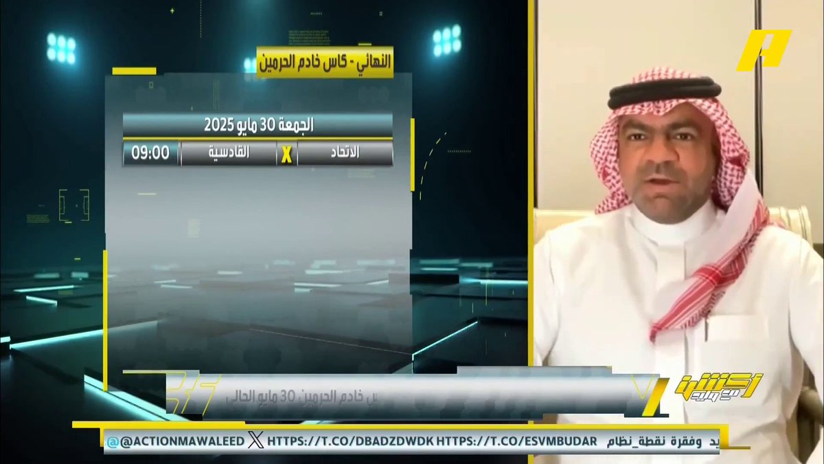 خالد السعود: الاتحاد في كل مكان قوته الجماهيرية واضحة فما بالك عندما يكون النهائي في جدة .. تعظيم سلام لجمهور الاتحاد🫡 برنامج #اكشن_مع_وليد يعرض الآن على MBCAction يومياً الساعة11:30مساء بتوقيت السعودية مجانا على شاهد