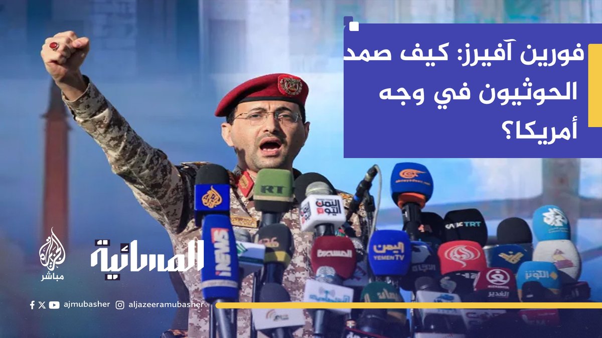 فورين آفيرز: كيف صمد الحوثيون في وجه #أمريكا؟ #الجزيرة_مباشر #اليمن