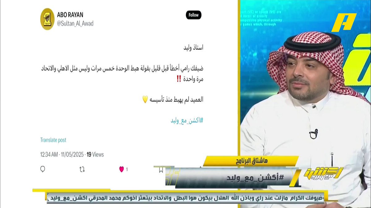رامي تونسي: الدعم أنقذ الاتحاد من الهبوط .. مهاجم بـ 100 مليون بذلك الوقت .. لو دعم الوحدة سينافس الهلال برنامج #اكشن_مع_وليد يعرض الآن على MBCAction يومياً الساعة11:30مساء بتوقيت السعودية مجانا على شاهد