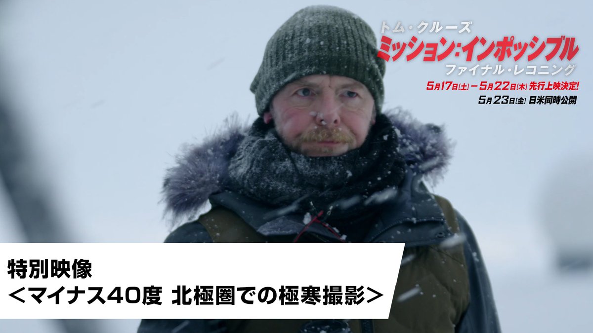 📍スヴァールバル諸島 マイナス40度の北極圏で撮影に挑む ━━━━ 特別映像解禁🧊━━━━ #トム・クルーズ 「臨場感のある映像を届けたかった」 世界最北の街で行われた究極の撮影― 全貌は劇場でご確認を! #ミッションインポッシブル #ファイナルレコニング 5/17(土)より先行上映|5/23(金)公開