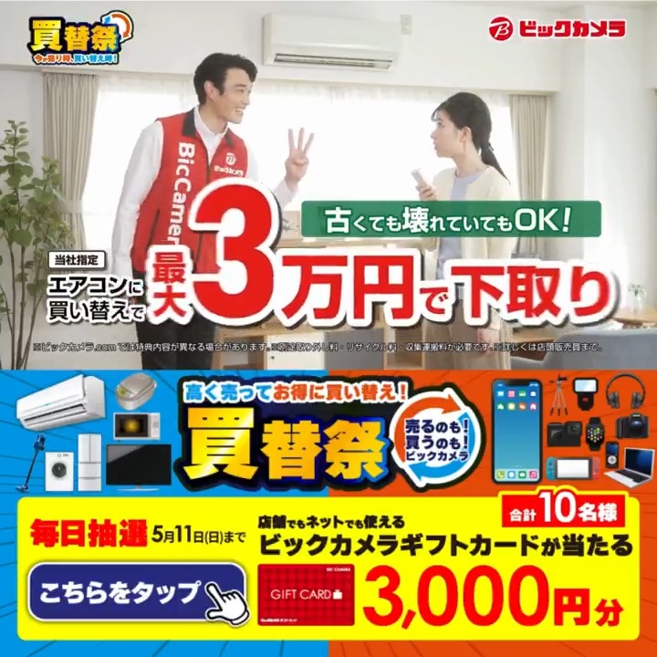 ／ 買替祭！ 売るのも！買うのも！ビックカメラ ＼ 抽選で合計10名様にギフトカード3,000円分が当たる 期間 5/8(木)～5/11(日) 毎日挑戦可能✨ 本日最終日！ 1⃣ビックカメラをフォロー 2⃣この投稿を5/11 23:59までにリポスト 3⃣当たると返信が届く！ あなたの『今ほしい家電』をコメントで教えてね✅