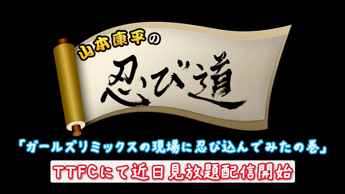 TTFC内番組『#山本康平の忍び道』最新情報📣 ハリケンイエロー/尾藤吼太を演じた #山本康平 山本康平 が完全アウェーの『ガールズリミックス』撮影現場に潜入‼ TTFC会員が喜ぶコメントや映像を撮るため、カメラ片手に奮闘! もちろん編集も山本康平が自ら行います。 近日配信開始予定🥷