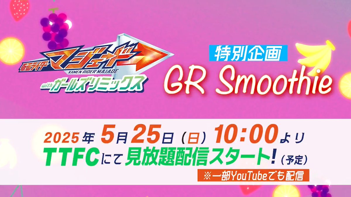 TTFCオリジナル #仮面ライダーマジェードwithガールズリミックス 見放題配信中! 5月25日(日)10:00からは #松本麗世 #山本ひかる #アンジェラ芽衣 #椛島光 による特別企画「GR Smoothie」の配信が決定! スムージーを作りながらガールズトーク⁉ お楽しみに🍹