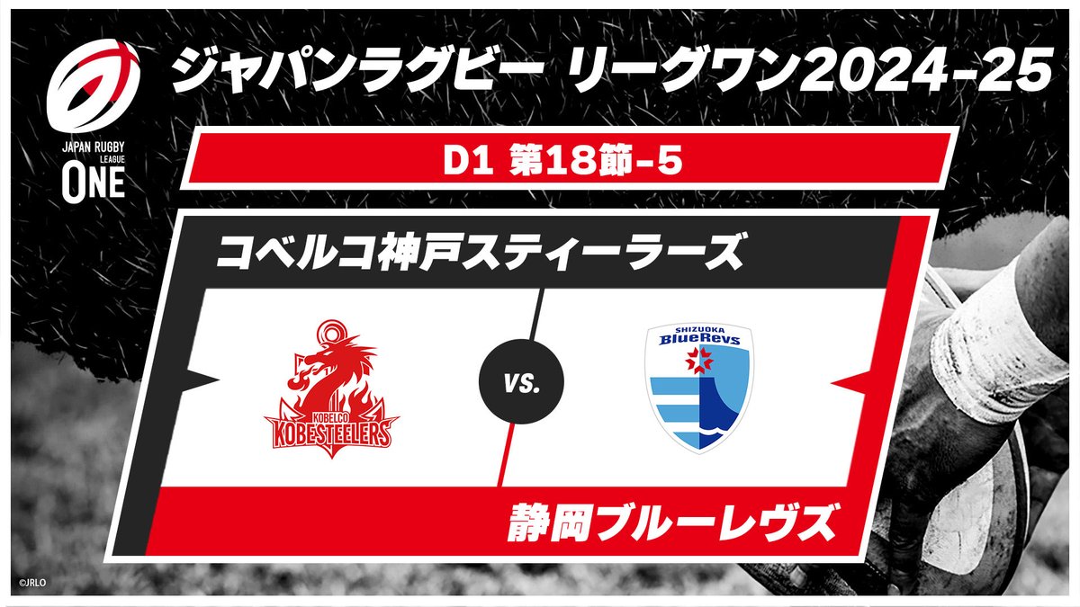 ▶️ハイライト動画▶️ ジャパンラグビー リーグワン2024-25 第18節 D1 #コベルコ神戸スティーラーズ 🆚#静岡BR 開催日:5月10日(土) ※現地 会場名:秩父宮ラグビー場