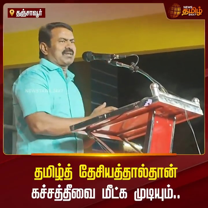 தமிழ்த் தேசியத்தால்தான் கச்சத்தீவை மீட்க முடியும்.. சீமான் அதிரடி பேச்சு #Thanjavur #Seeman #NTK #Katchatheevu #TamilNews #NewsTamil #NewsTamil24x7
