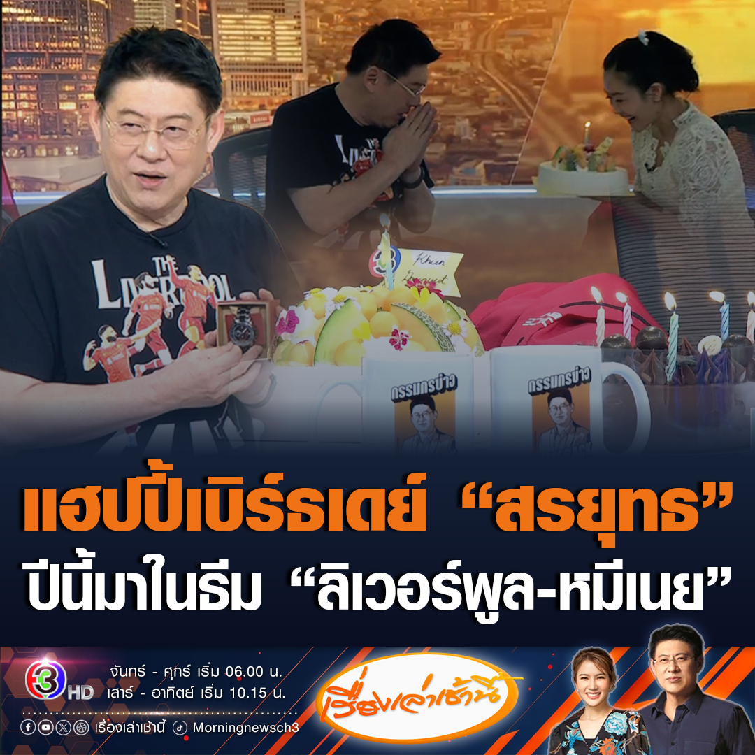 #เรื่องเล่าเช้านี้ แฮปปี้เบิร์ธเดย์ “สรยุทธ” บอกปีนี้มาในคอนเซ็ปต์ “ลิเวอร์พูล-หมีเนย” พร้อมขอบคุณแฟนรายการร่วมกันอวยพร #ข่าวช่อง3 #ข่าวสังคม #สรยุทธ