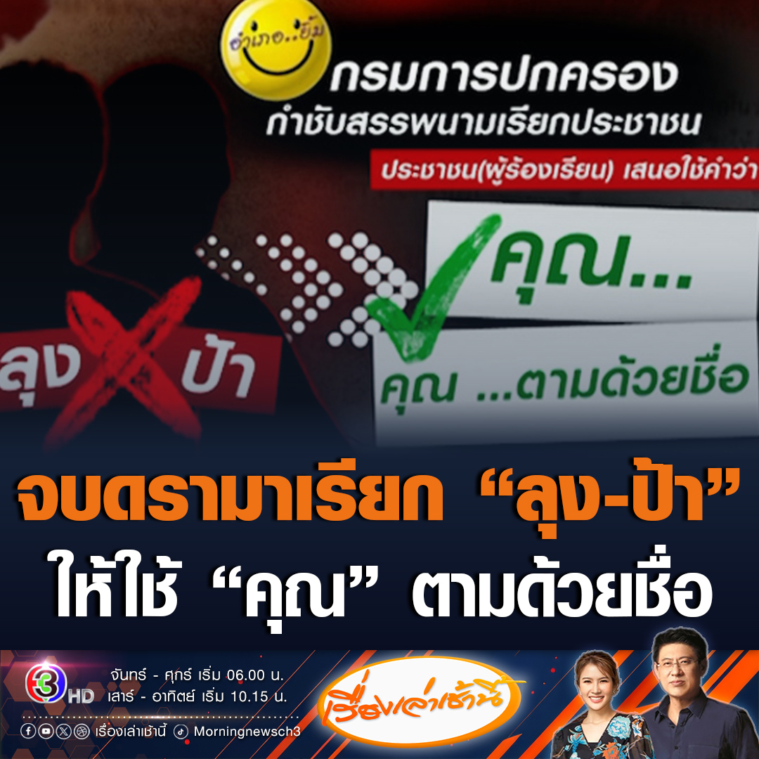 #เรื่องเล่าเช้านี้ จบดรามาเรียก “ลุง-ป้า” ด้าน กรมการปกครอง กำหนดใหม่ ให้ใช้สรรพนาม "คุณ" ตามด้วยชื่อ #ข่าวช่อง3 #ข่าวสังคม