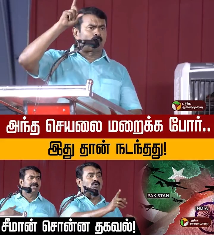 அந்த செயலை மறைக்க போர்.. இது தான் நடந்தது! சீமான் சொன்ன தகவல்! #Seeman | #NTK | #IndiaPakistanWar | #India | #Pakistan