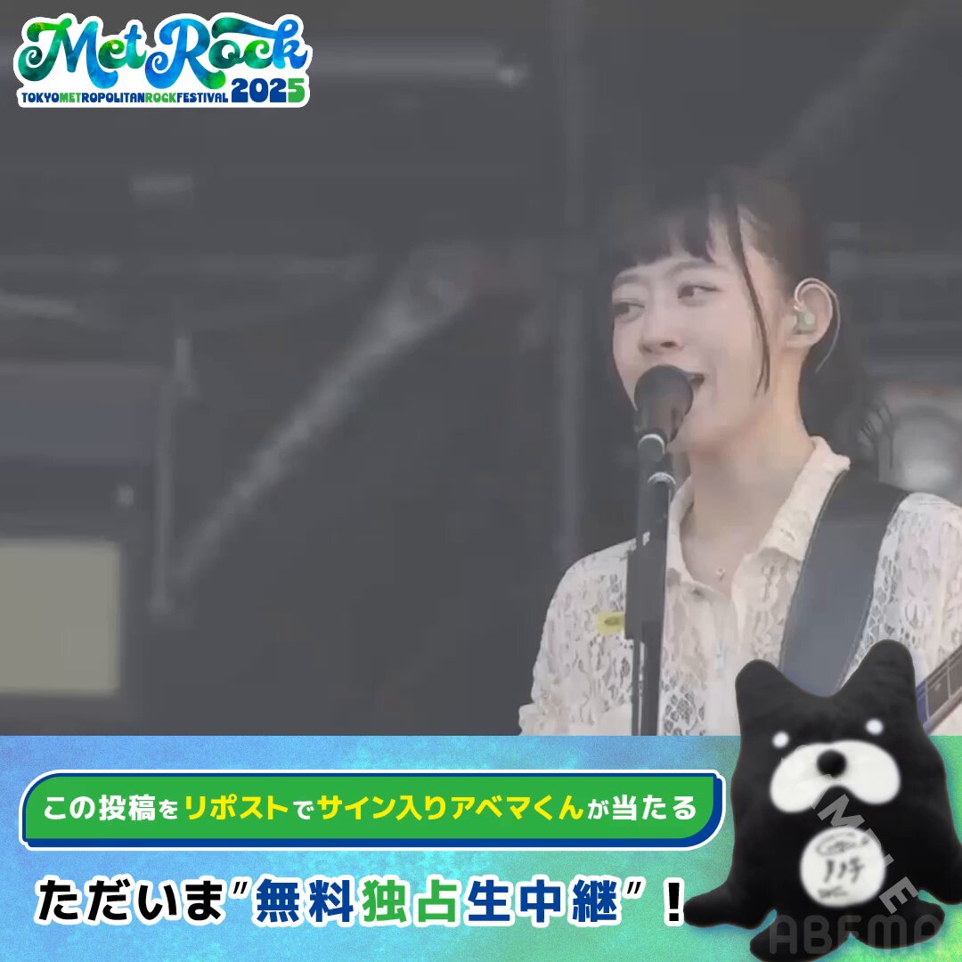 🟢#メトロック 2025 【ただいま"無料"生中継】 ／ #羊文学 の ライブの様子をお届け🐏 ＼ 羊文学の サイン入りアベマくんを1名様にプレゼント！ 🔘ABEMA(アベマ)フォロー 🔘本投稿リポスト 🔘5/15(木)23:59〆切 羊文学 ▼動画をタップ