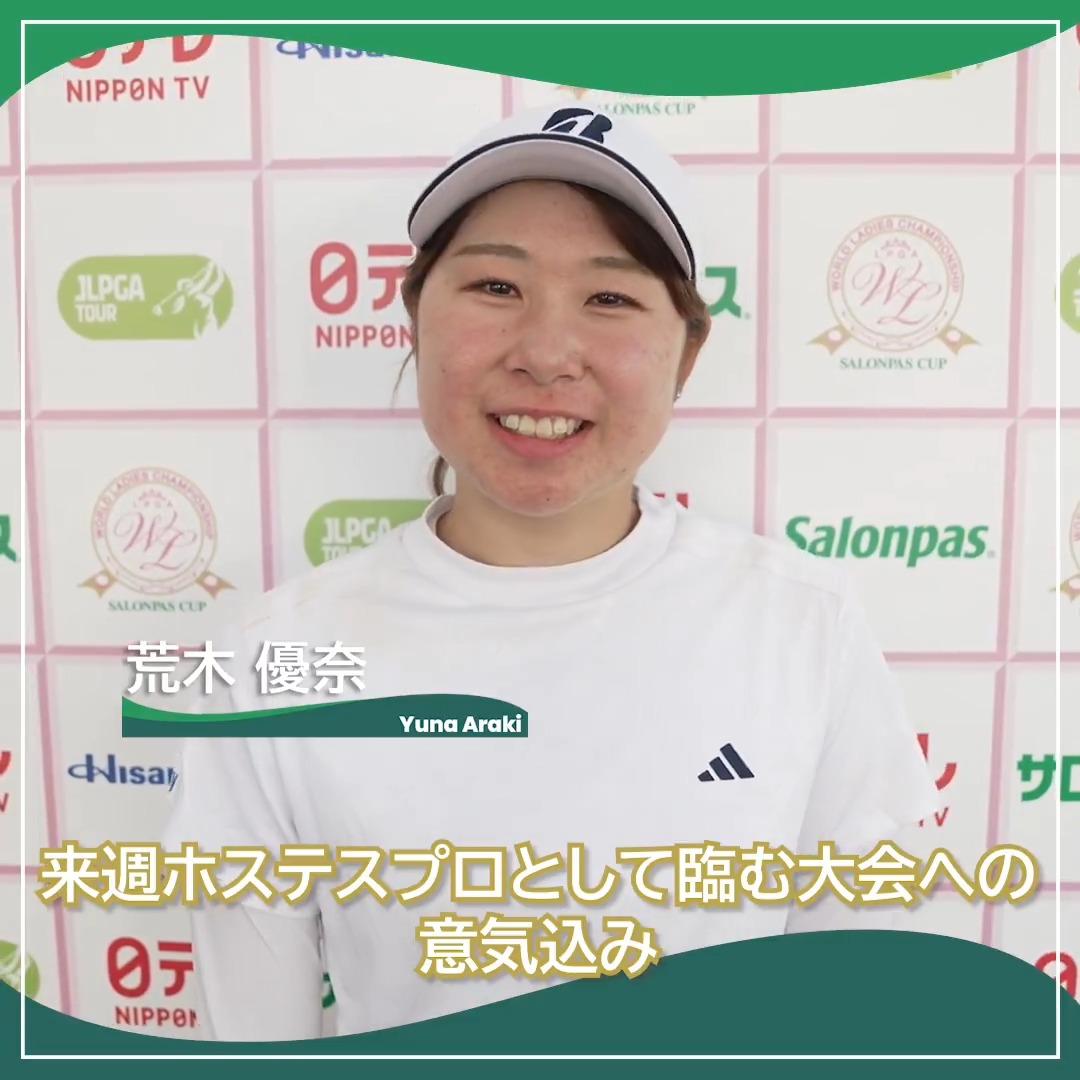 🎙ホールアウト後インタビュー🎙 🏌️‍♀️#荒木優奈 🏆POS：6位タイ 📊SCORE：-3 📈TODAY：-3 #ワールドレディスサロンパスカップ 🏆｜Round4 #JLPGA