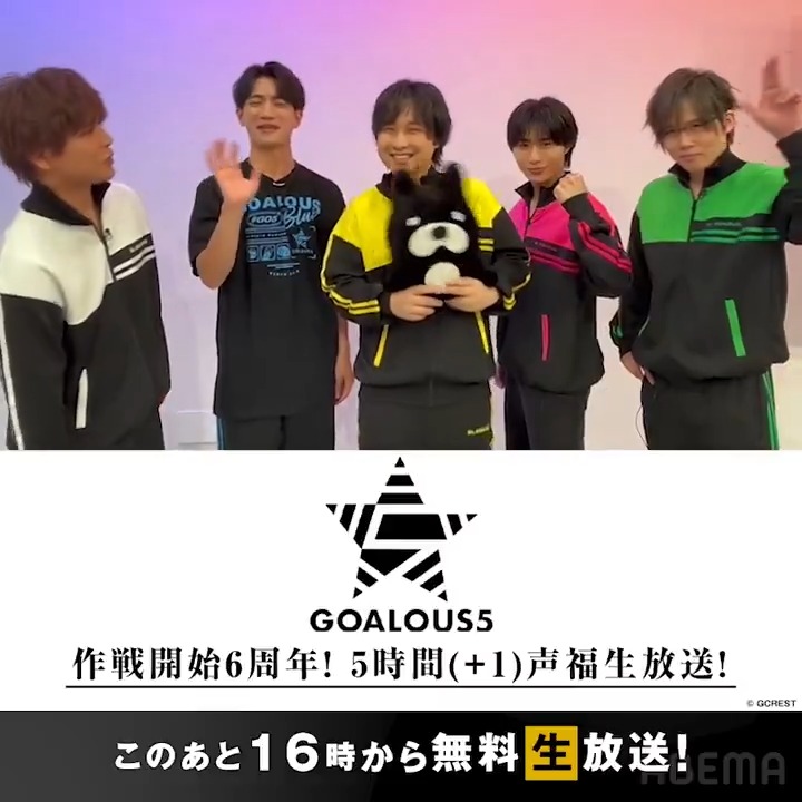 📢本日、生放送特番&PPV放送! 16時から生放送特番 「GOALOUS5 作戦開始6周年!5時間(+1)声福生放送!」 特番のあと21時からABEMA PPV 「GOALOUS5 作戦開始6周年! 5時間(+1)声福生放送!〜プラス1時間生放送〜」 構成員の皆様のご参加をお待ちしています! #GO5 #ゴーラス6時間 GOALOUS5(ゴーラスファイブ)