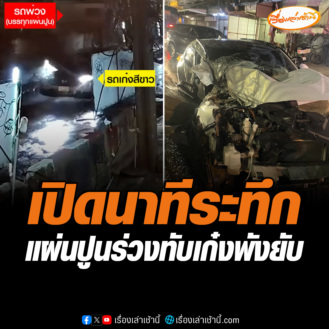 เปิดนาทีระทึก รถบรรทุกขนย้ายแผ่นปูนขนาดใหญ่ ร่วงทับรถเก๋งพังยับ บริเวณถนนลาดกระบัง คนขับบาดเจ็บเล็กน้อย #เรื่องเล่าเช้านี้ #ข่าวช่อง3 #ข่าวสังคม #ลาดกระบัง #แผ่นปูนร่วง