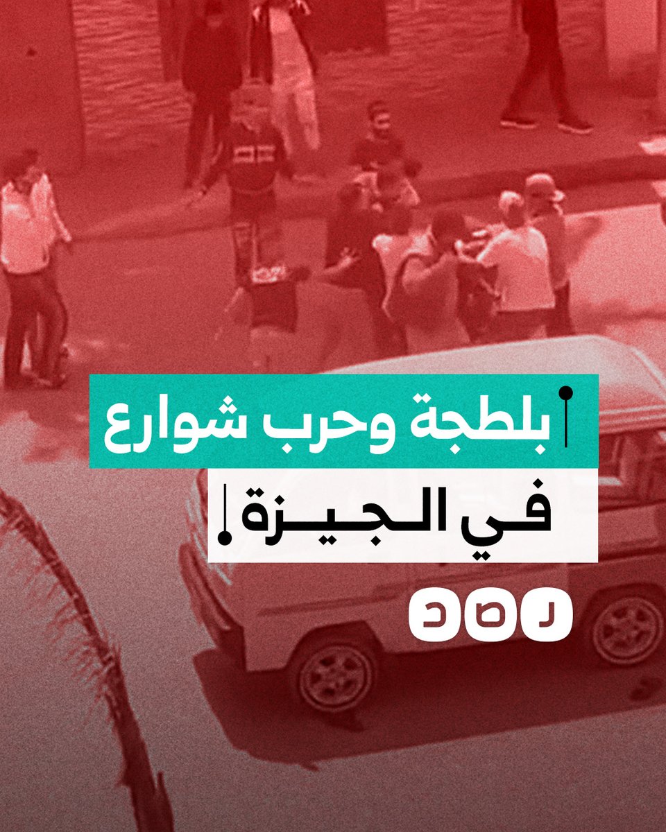 "بلطجة عيني عينك".. مواطن يوثق شجارا بالأسلحة البيضاء قرب قسم الشرطة في منطقة الهرم بمحافظة الجيزة