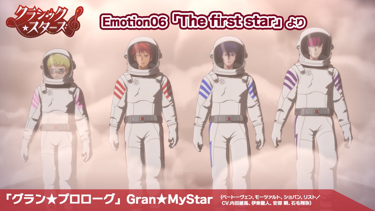 ✬.✭•✮ Gran★MyStar 『グラン★プロローグ』公開 ✬.✭•✮.🎙️ TVアニメ「クラシック★スターズ」 Emotion 05「吠え歌え創れ」より Gran★MyStarの歌唱シーンを公開⭐️ #内田雄馬 #伊東健人 #安部瞬 #石毛翔弥 #クラスタ