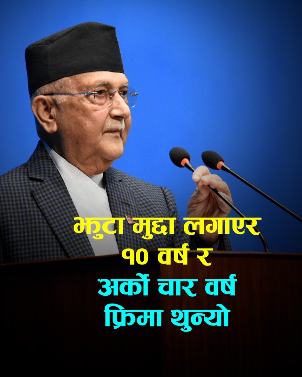 पञ्चायत कालमा झुटा मुद्दा लगाएर १० वर्ष र अर्को चार वर्ष फ्रिमा थुन्योः प्रधानमन्त्री