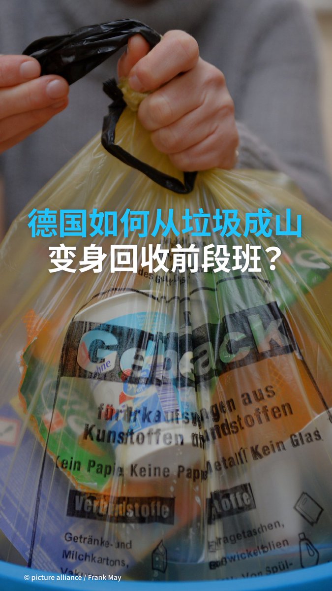 德国如何从垃圾成山 变身回收前段班? 德国是个热爱资源回收的国家,但你能想像以前的德国街上遍地都是垃圾吗? 是什么改变了德国人的习惯? #meetthegermans