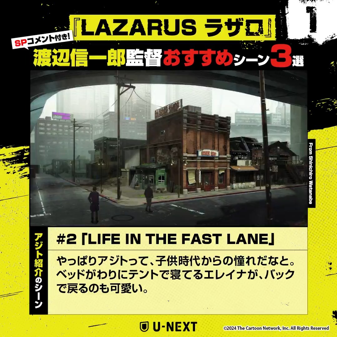『LAZARUS ラザロ』 ✦ #渡辺信一郎 監督がおすすめ✦ これから #LAZARUS を観るあなたに 特に注目してほしいシーン3選 その1💊 第2話「LIFE IN THE FAST LANE」より アジト紹介のシーン 今なら視聴者限定キャンペーンも! 詳しくはリプを☑︎ #LAZARUS_anime