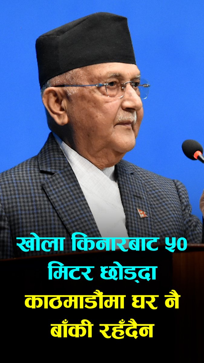 खोला किनारबाट ५० मिटर छोड्दा काठमाडौंमा घर नै बाँकी रहँदैन: प्रधानमन्त्री ओली