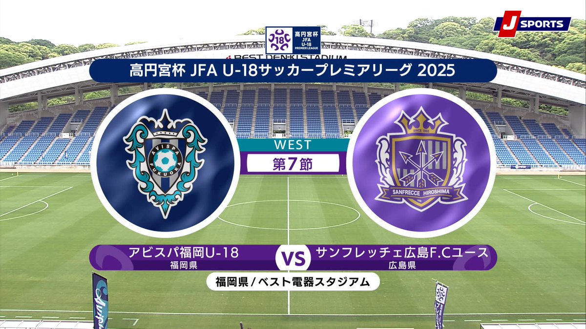 ▶️ハイライト動画▶️ 高円宮杯 JFA U-18 サッカープレミアリーグ 2025 EAST 第7節 #アビスパ福岡U-18 🆚#サンフレッチェ広島F.Cユース 開催日：5月11日(日) ※現地 会場名：ベスト電器スタジアム，福岡県福岡市
