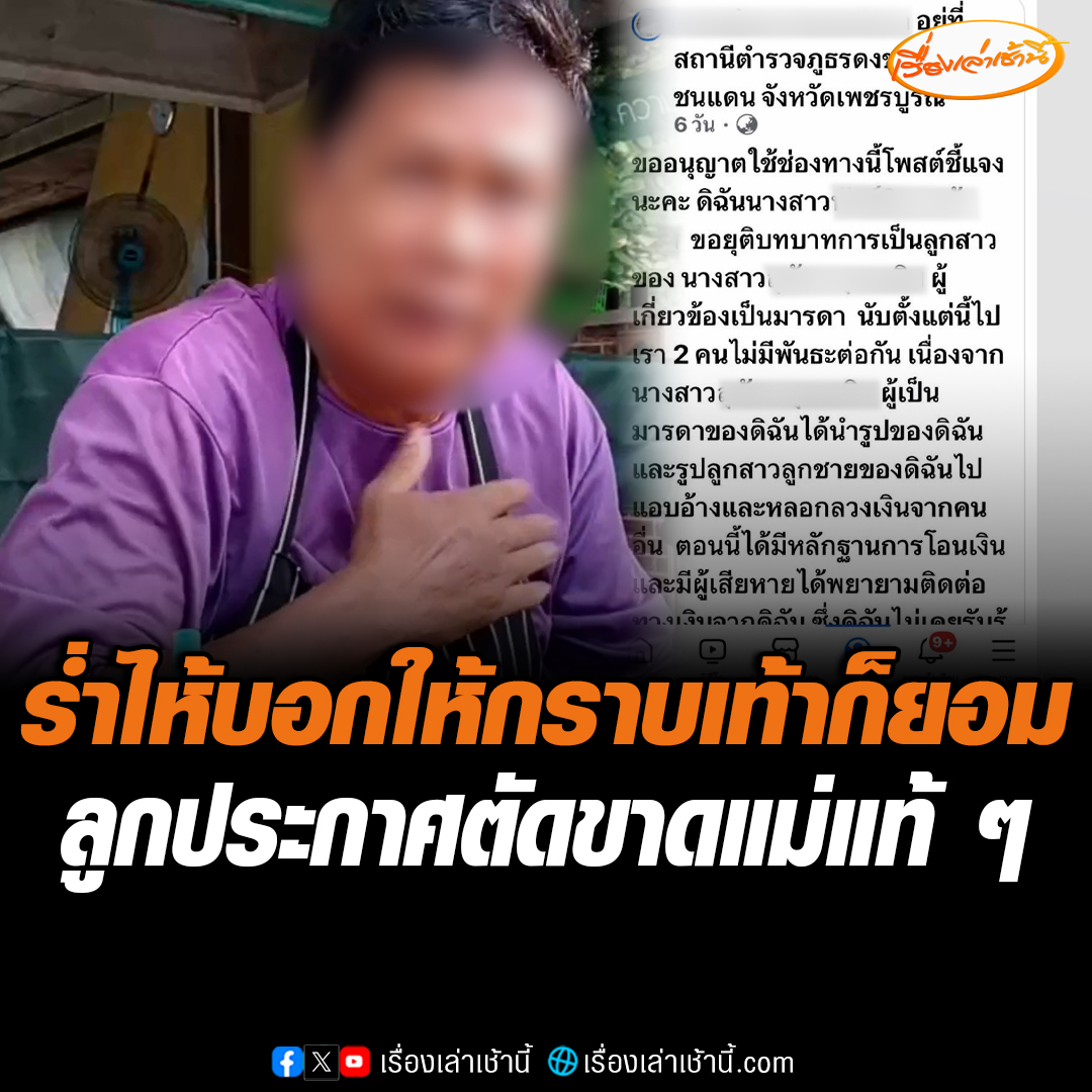 แม่ร่ำไห้สำนึกผิด นำรูปลูกไปใส่โปร์ไฟล์เล่นเกม ยันไม่เคยไปหลอกเงินคนอื่น ลั่นไม่โกรธลูก ยังรักเหมือนเดิม บอกให้แม่ไปกราบเท้าขอโทษก็ยอม หลังลูกประกาศตัดขาดแม่ผ่านโซเชียล #เรื่องเล่าเช้านี้ #ข่าวช่อง3 #ข่าวภูมิภาค #เพชรบูรณ์