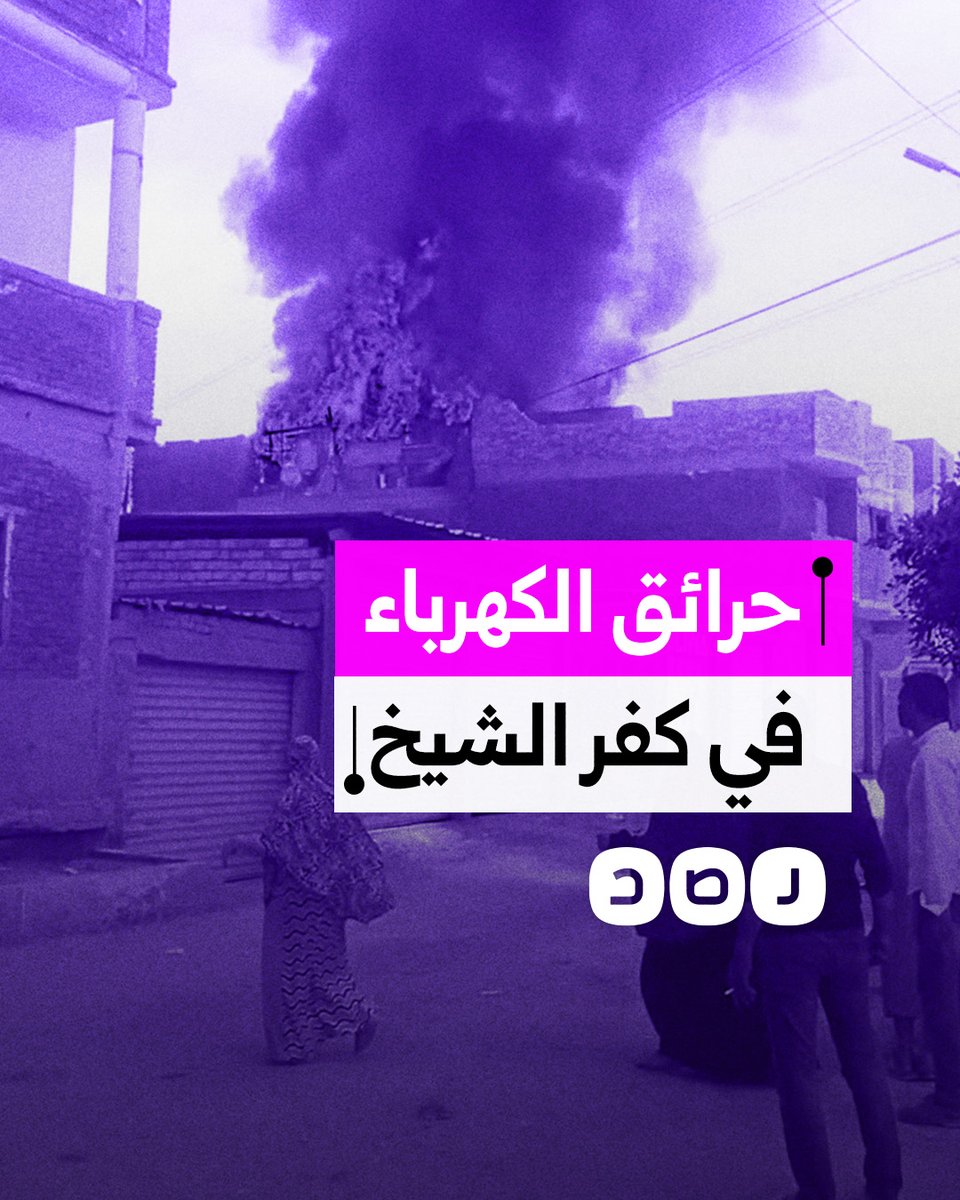إهمال شركة الكهرباء يتسبب في احتراق عدد من منازل كفر الشيخ.. ما القصة؟