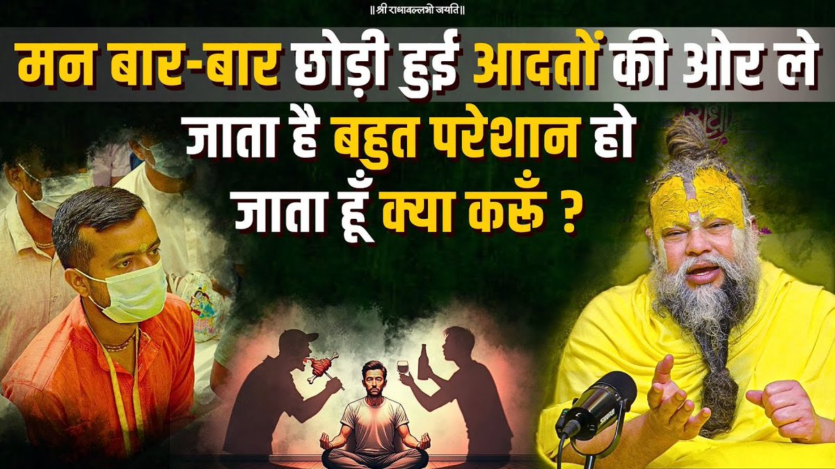 मन बार-बार छोड़ी हुई आदतों की ओर ले जाता है, बहुत परेशान हो जाता हूँ, क्या करूँ? Bhajan Marg