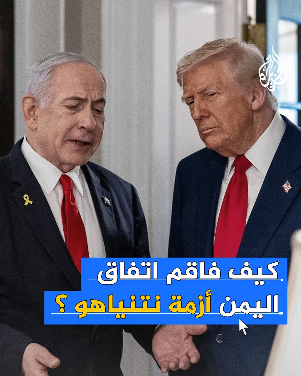بعد إعلان #ترمب وقف العمليات العسكرية ضد الشعب اليمني كان هنالك نجاح أكبر تحقق وهو شق الصف بين أمريكا وكيان العدو. فانفصل ترامب عن نتنياهو قبل أن ينفصل اليمن عن غزة.