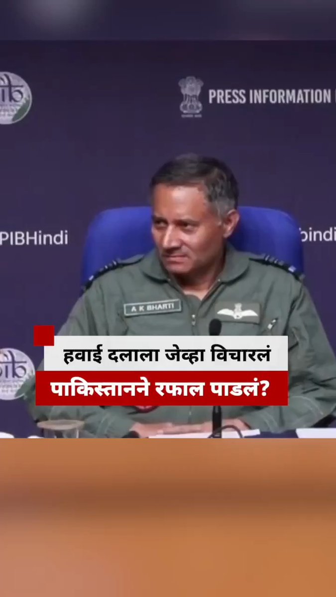 भारताचं रफाल पाडल्याच्या पाकिस्तानच्या दाव्यावर वायुदलाने काय सांगितलं? #Rafale #IndianAirForce #OperationSindoor Indian Air Force Ministry of Defence, Government of India