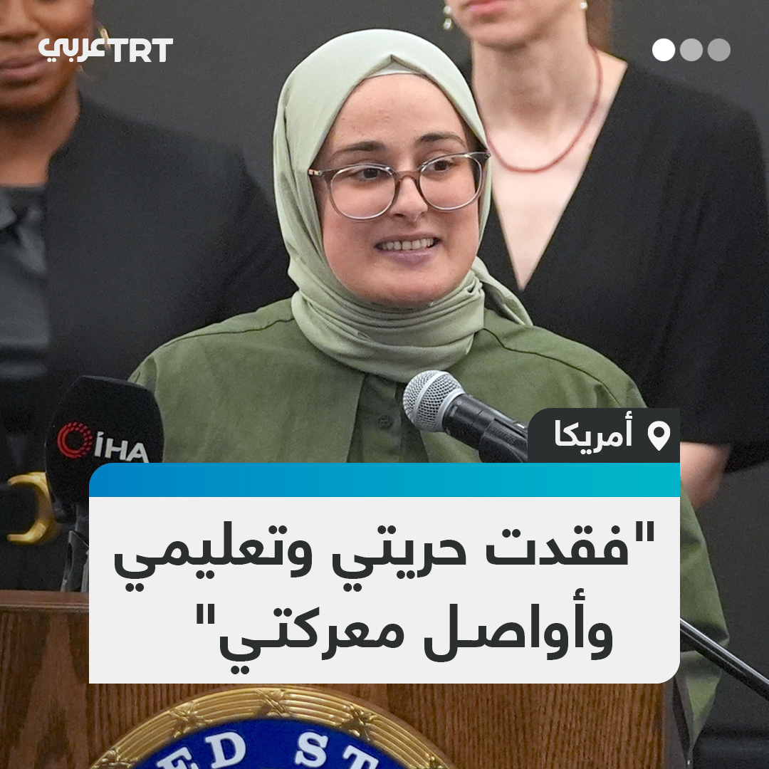 اعتُقلت لدعمها فلسطين .. الطالبة التركية المفرج عنها في الولايات المتحدة رميساء أوزتورك تروي تفاصيل 45 يوماً من الاعتقال بمؤتمر صحفي بعد إطلاق سراحها. #تفاعل ليصل إليك كل جديد