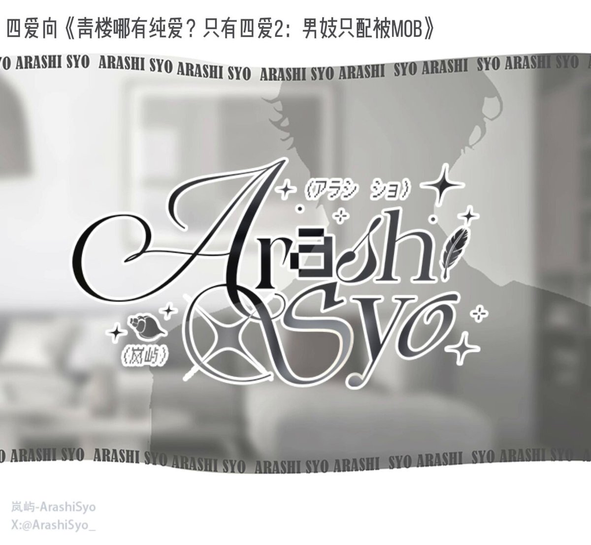 🍂四爱向《青楼哪有纯爱？只有四爱2：男妓只配被mob》 4i | h | mob | 青楼男子 | 男妓 | 患得患失 「我说...我说...我的骚穴在夹陌生小姐的手指... 鸡巴也被另一个第一次见面的夫人撸勃起了，为什么腰自己动起来了... 我不是自愿的...我没有、这不是我！」 #男喘 #女性向 #四爱男喘 #青楼 #男妓 #mob #屿你的岛 #出现的设定为架空请勿联系现实