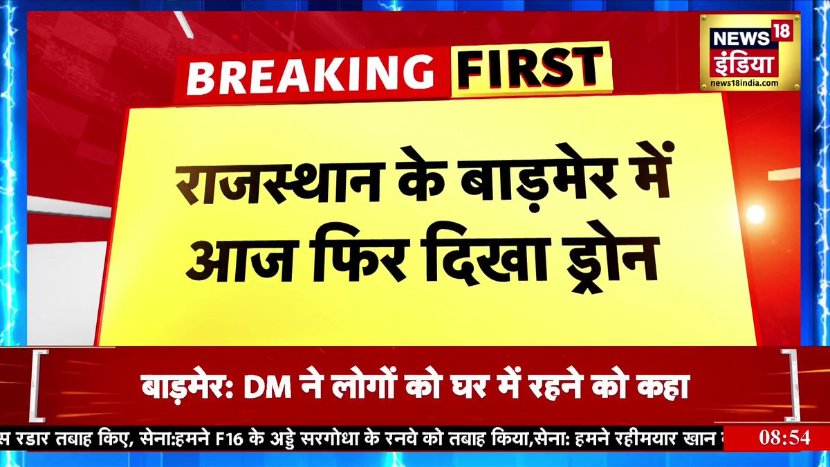Breaking News: राजस्थान के बाड़मेर में आज फिर दिखे ड्रोन | India Pakistan War #OperationSindooor #Ceasefire #IndianArmy Shivani Pandey