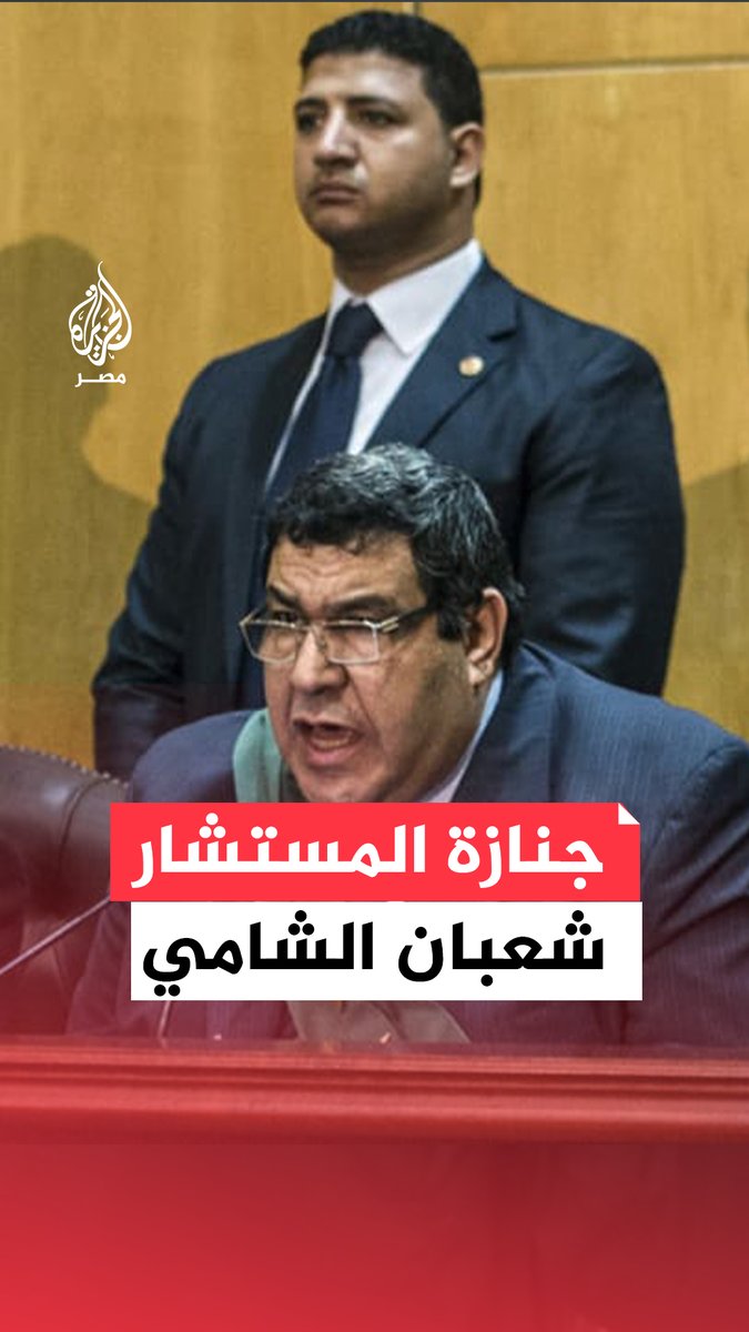 تشييع جنازة رئيس محكمة جنايات القاهرة سابقًا شعبان الشامي بالتجمع الخامس