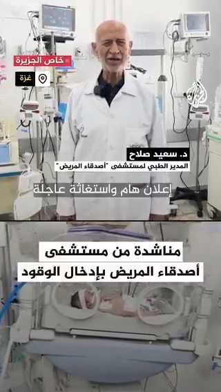 أطفال حياتهم مهددة بالخطر.. مستشفى "أصدقاء المريض" في قطاع #غزة تناشد بإدخال الوقود اللازم لتشغيل قسم الحضانة والعناية وقسم العمليات الجراحية بسبب نفاد الوقود لديها #حرب_غزة