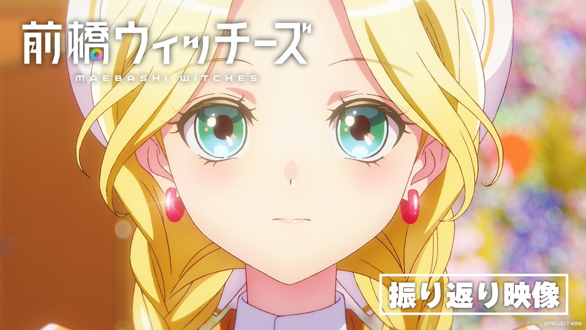 /／ #前橋ウィッチーズ 第1話～第6話振り返り映像を公開🌸 \＼ 第1話から第6話をダイジェストでご紹介💐 視聴済の皆さまはこれまでの物語の振り返りに、 未視聴の皆さまは本映像を機会にぜひ、 各配信サービスにて本作をお楽しみください🌈 第7話の最速放送/配信は5月18日(日)！🍫 #MBW