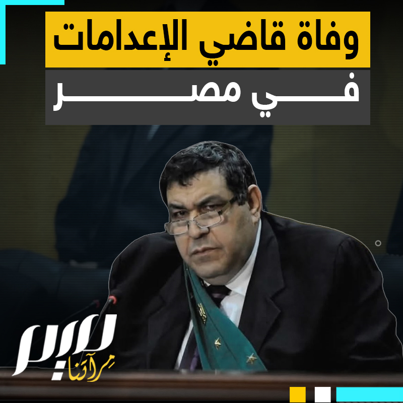 تعمد إهانة محمد مرسي، وأصدر عشرات أحكام الإعـ ـدامـ ـات في حق الأبرياء، منهم من لم يستمع حتى لفريق دفاعه.. قاضي الإعـ ـدامـ ـات في نظام السيسي يفارق الحياة!
