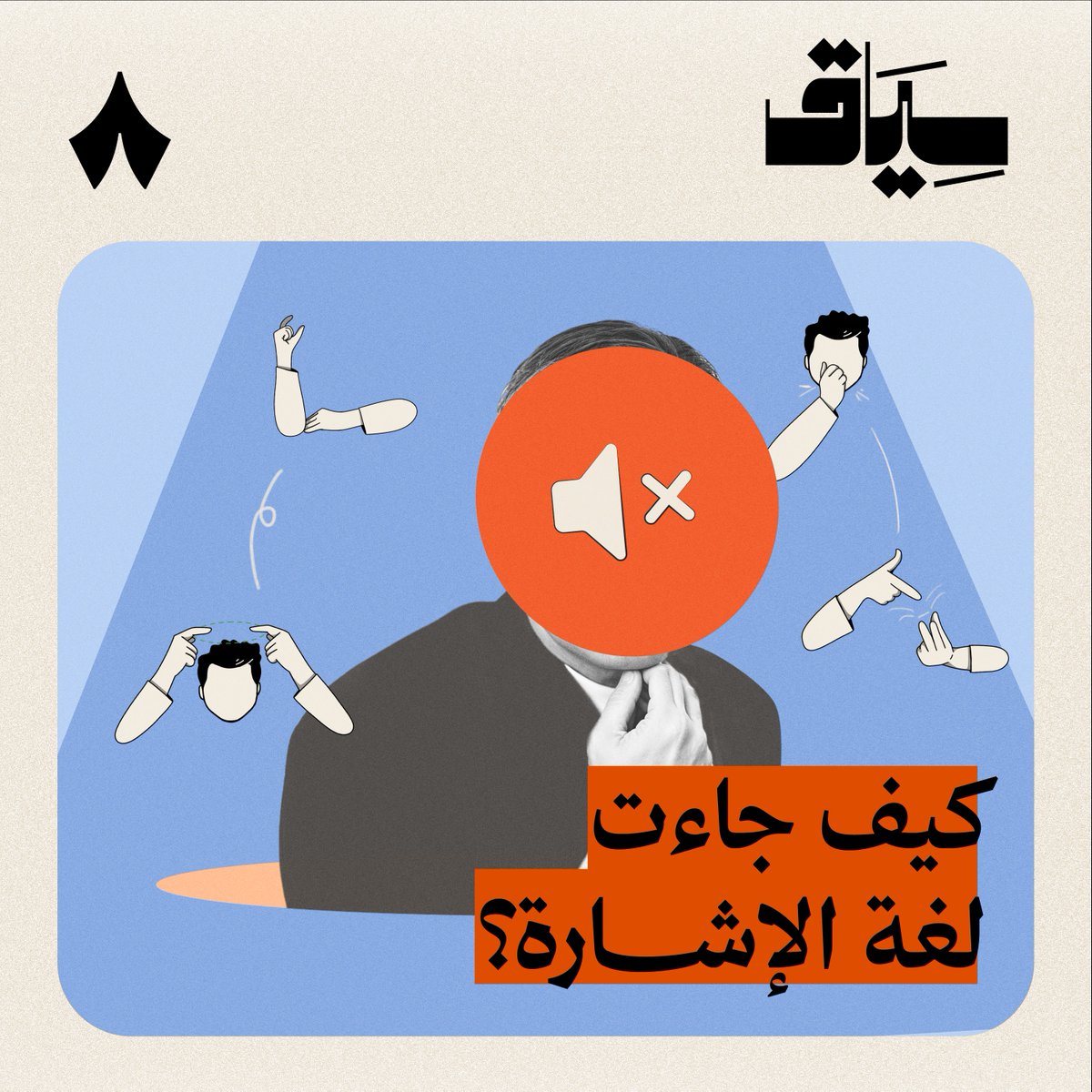 ليش منعت أقوى دول العالم التعليم بلغة الإشارة؟! ✋❌ في جديد #سياق تعرف من أين جاءت لغة الإشارة، وكيف تطوّرت مع الوقت حتى صار فيها لغات ولهجات مختلفة، منها لغة الإشارة السعودية.