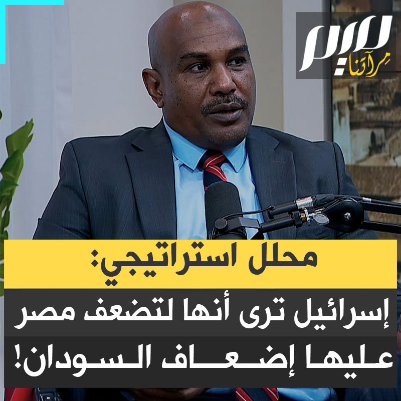 الأستاذ عامر حسن، المحلل السوداني وخبير العلاقات الدولية والشؤون الأمنية والعسكرية: "إسرائيل ترى في السودان ظهر مصر الحقيقي وعمودها الفقري، لذلك إذا أرادت أن تضعف مصر، لا بد لها أن تضعف السودان". يمكنك مشاهدة الحوار الكامل هنا :