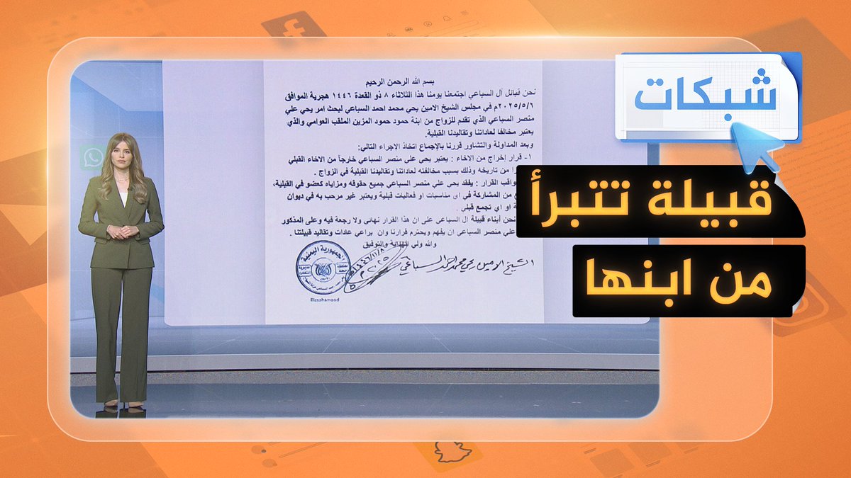 قبيلة يمنية تتبرأ من أحد أبنائها لزواجه بابنة حلّاق #شبكات