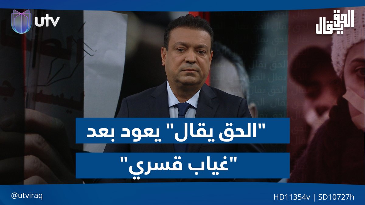 "الحق يقال" يعود بعد "غياب قسري" مقدمة #الحق_يقال | #UTV_عراق