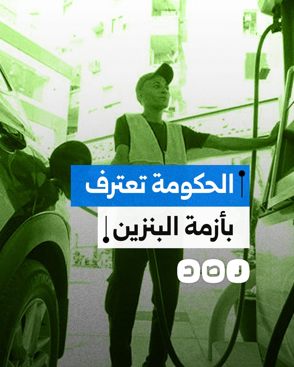 الحكومة تعترف بأزمة فساد "البنزين" وتقرر تعويض المواطنين.. كيف علق المصريون؟