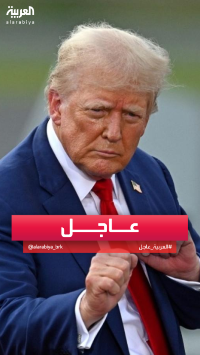 #ترمب: سأعلن بعد قليل عن الخبر الأهم والأكثر تأثيرا على الإطلاق #قناة_العربية