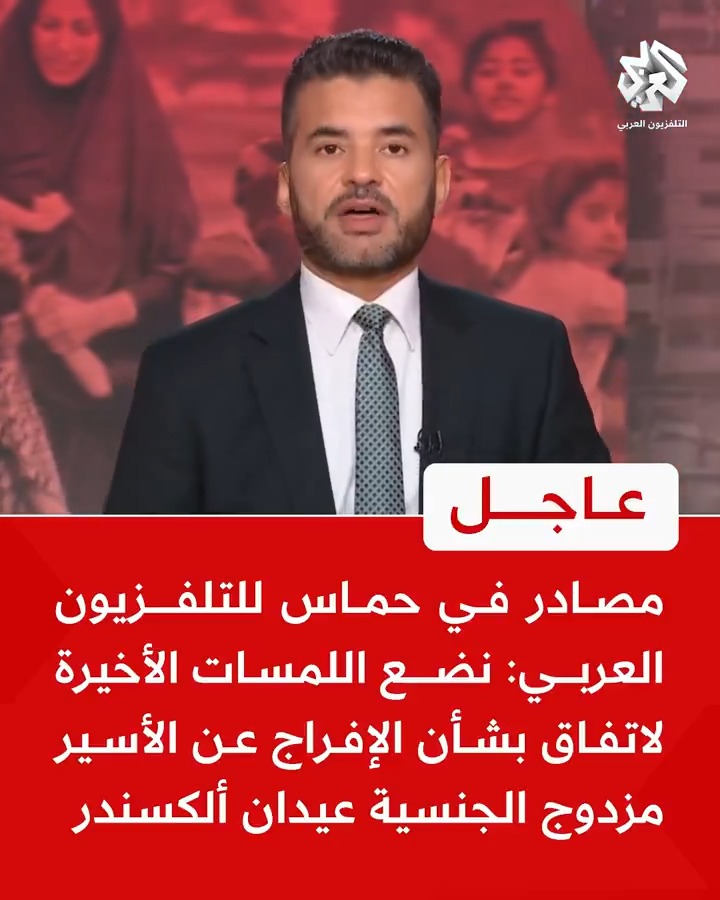 #عاجل | مصادر في حماس للتلفزيون العربي: نضع اللمسات الأخيرة لاتفاق بشأن الإفراج عن الأسير مزدوج الجنسية عيدان ألكسندر Jamel ezzedini | جمال عز الديني