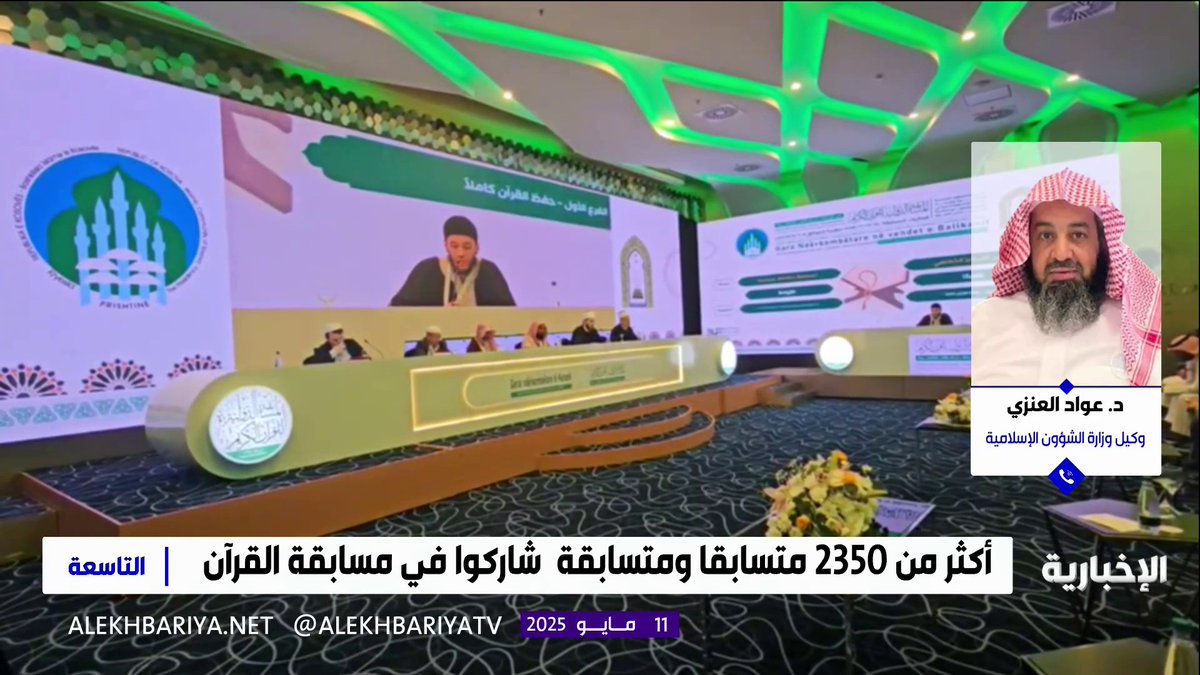 وكيل وزارة الشؤون الإسلامية د. عواد العنزي: الدورة الثالثة من المسابقة الدولية للقرآن الكريم تعد الأضخم بين نظيراتها في دول البلقان بفضل اهتمام القيادة بتوحيد كلمة المسلمين على كتاب الله #التاسعة | #الإخبارية