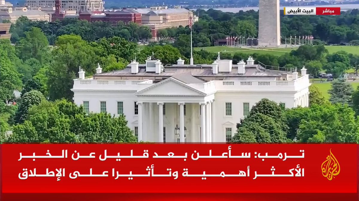 #ترمب: سأعلن بعد قليل عن الخبر الأكثر أهمية وتأثيرا على الإطلاق #الأخبار